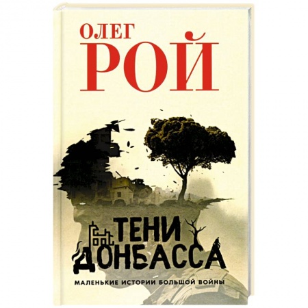 История войн, книга Тени Донбасса. Маленькие истории большой войны купить по низкой цене