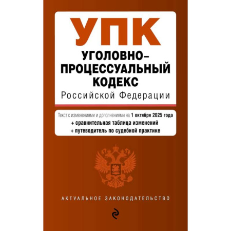 Право. Юриспруденция, книга Уголовно-процессуальный кодекс РФ. В ред. на 01.10.25 / УПК РФ купить по низкой цене