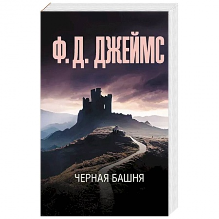 Зарубежный детектив, книга Черная башня купить по низкой цене