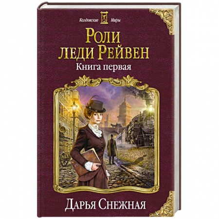 Русское фэнтези, книга Роли леди Рейвен. Книга первая купить по низкой цене