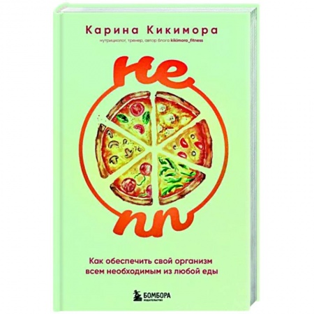 Здоровое и раздельное питание, книга НЕ ПП. Как обеспечить свой организм всем необходимым из любой еды купить по низкой цене