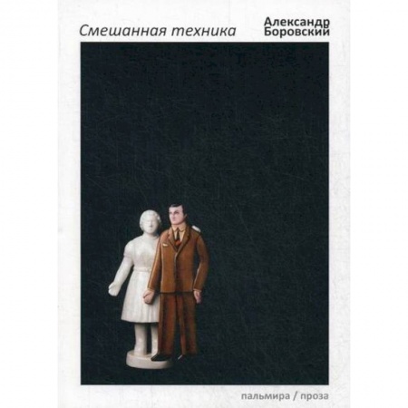 Дневники. Письма. Записки, книга Смешанная техника купить по низкой цене