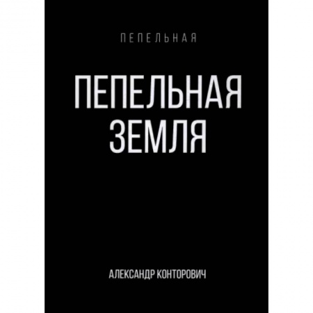 Боевая фантастика, книга Пепельная земля купить по низкой цене