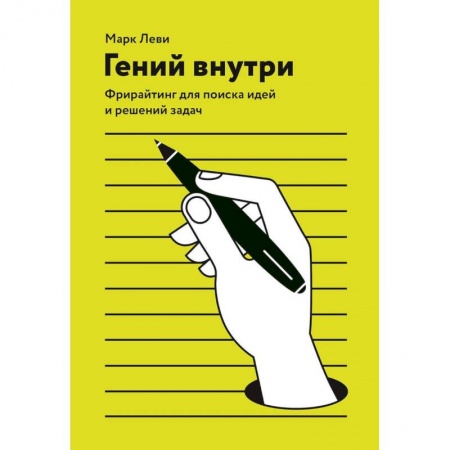 Психология, книга Гений внутри. Фрирайтинг для поиска идей и решений задач купить по низкой цене