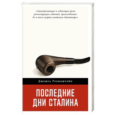 Мемуары, биографии исторических личностей, книга Последние дни Сталина купить по низкой цене