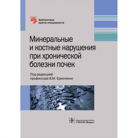 Урология, книга Минеральные и костные нарушения при хронических болезнях почек купить по низкой цене