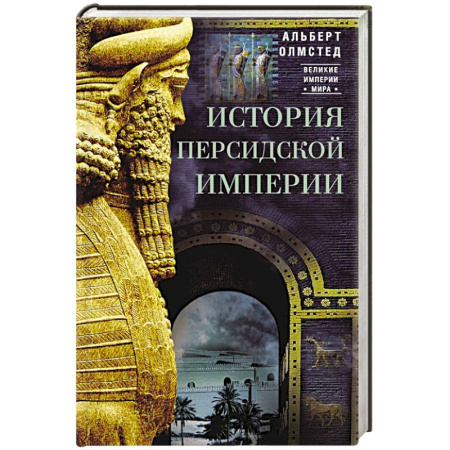 Другие страны Азии и Африки, книга История Персидской империи купить по низкой цене
