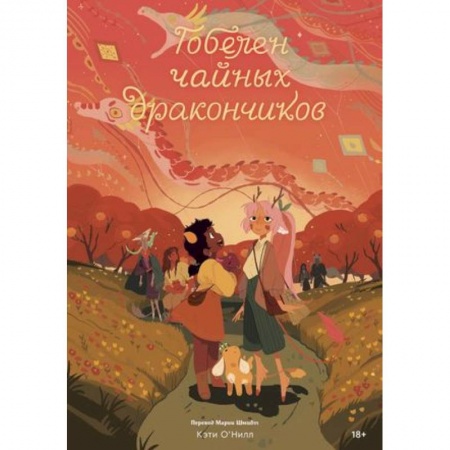 Комиксы. Манга, книга Гобелен чайных дракончиков купить по низкой цене
