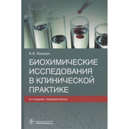 Специальная медицина, книга Биохимические исследования в клинической практике купить по низкой цене