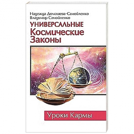 Книги, книга Универсальные космические законы. Уроки кармы купить по низкой цене