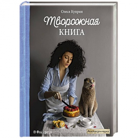 Блюда из сыра и молочных продуктов, книга Творожная книга купить по низкой цене