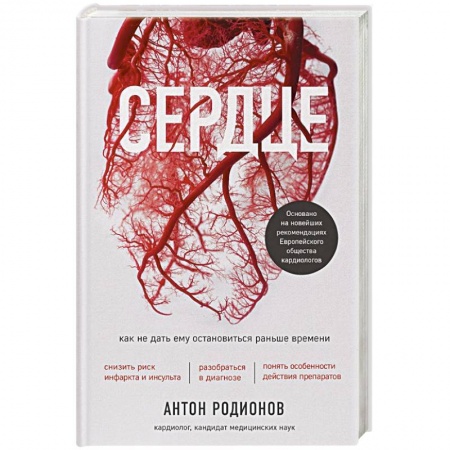 Популярная и нетрадиционная медицина, книга Сердце. Как не дать ему остановиться раньше времени купить по низкой цене