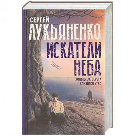 Русская фантастика, книга Искатели неба: Холодные берега. Близится утро. купить по низкой цене