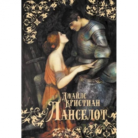 Зарубежное фэнтези, книга Ланселот купить по низкой цене
