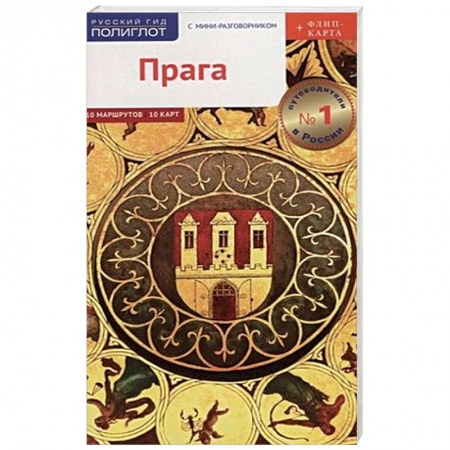 Чехия, книга Прага Путеводитель. С мини-разговорником (+ флип-карта) купить по низкой цене