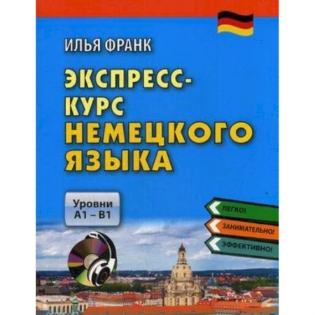 Немецкий язык, книга Экспресс-курс немецкого языка. Уровни А1-В1 (+CDmp3) купить по низкой цене