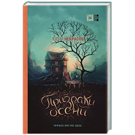 Русское фэнтези, книга Призраки осени купить по низкой цене