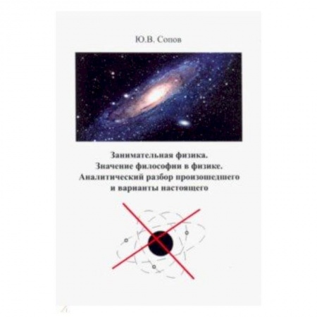 Астрономия, книга Занимательная физика. Значение философии в физике. аналитический разбор произошедшего и варианты купить по низкой цене
