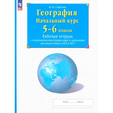 География, книга География. Начальный курс. 5-6 классы. Рабочая тетрадь с контурными картами и заданиями ОГЭ и ЕГЭ купить по низкой цене