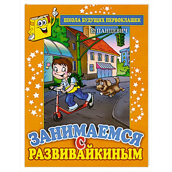Занимаемся с Развивайкиным