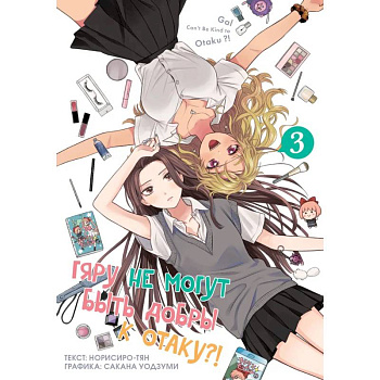 Гяру не могут быть добры к отаку?! Том 3 Гяру не могут быть добры к отаку?! Том 3