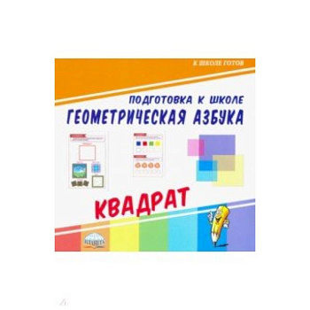 Геометрическая азбука. Квадрат