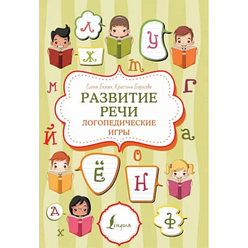 Развитие речи. Логопедические игры Развитие речи. Логопедические игры