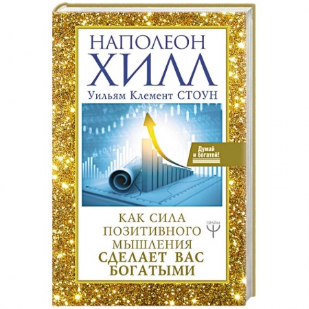 Практическая эзотерика, книга Как сила позитивного мышления сделает вас богатыми купить по низкой цене