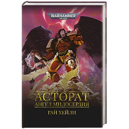 Зарубежная фантастика, книга Асторат.Ангел Милосердия купить по низкой цене