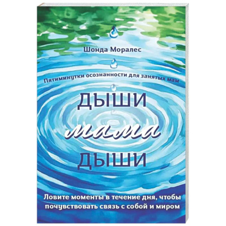 Психологическая практика, книга Дыши, мама, дыши. Пятиминутки осознанности для занятых мам купить по низкой цене