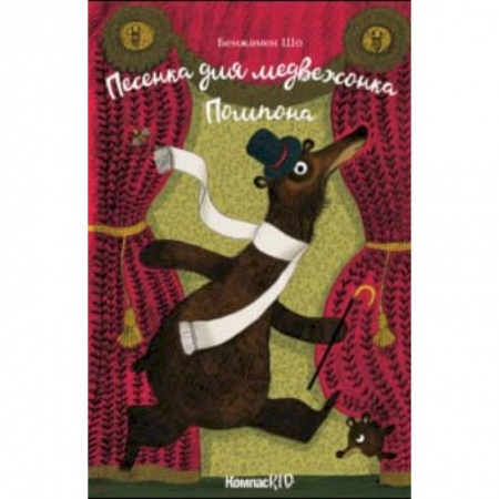 Сказки зарубежных писателей, книга Песенка для медвежонка Помпона купить по низкой цене