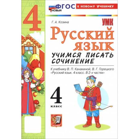 Русский язык. Правила и упражнения, книга Русский язык. 4 класс. Учимся писать сочинение. К учебнику В. П. Канакиной, В. Г. Горецкого купить по низкой цене