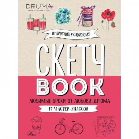 Основы рисования и живописи, книга Скетчбук. Любимые уроки от Любови Дрюма. 17 мастер-классов купить по низкой цене