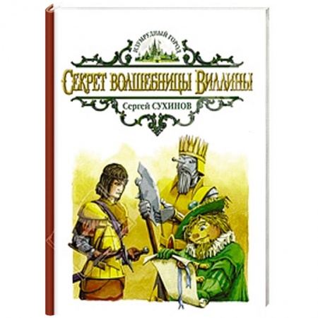 Книги, книга Секрет волшебницы Виллины купить по низкой цене