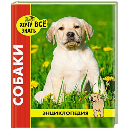 Окружающий мир, книга Хочу все знать. Собаки купить по низкой цене