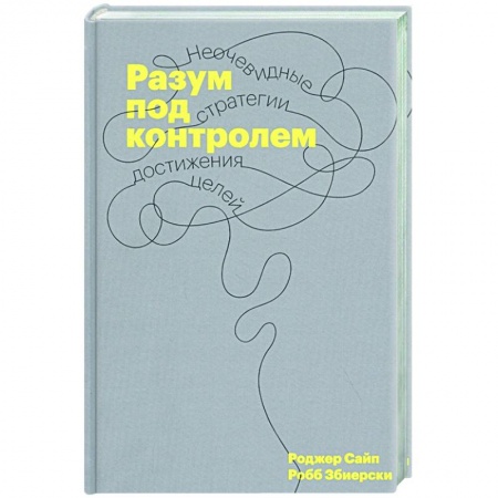 Психология, книга Разум под контролем. Неочевидные стратегии достижения целей купить по низкой цене