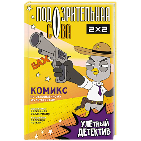 Кроссворды, головоломки, комиксы, книга Подозрительная Сова. Комикс. Улетный детектив купить по низкой цене