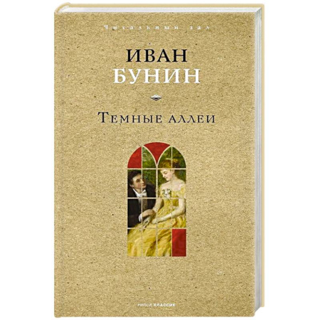 Русская классика, книга Темные аллеи купить по низкой цене