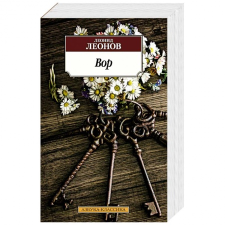 Русская классика, книга Вор купить по низкой цене