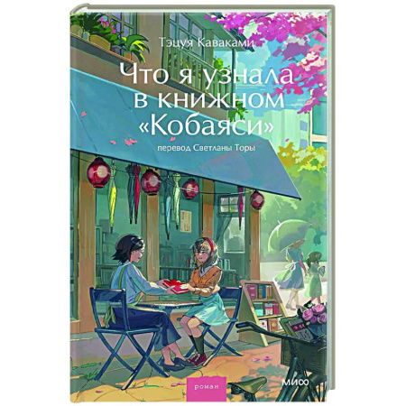 Зарубежная современная проза, книга Что я узнала в книжном “Кобаяси” купить по низкой цене