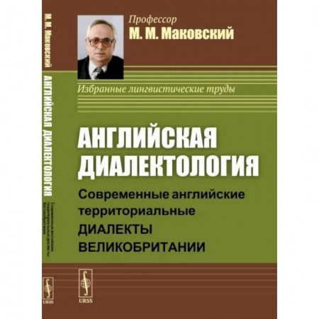Лексикология. Диалекты, книга Английская диалектология. Современные английские территориальные диалекты Великобритании купить по низкой цене