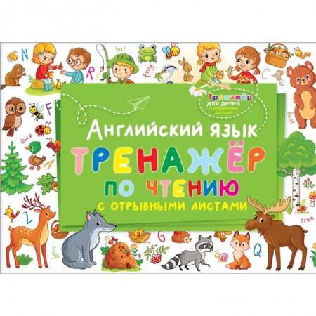 Английский язык, книга Английский язык. Тренажер по чтению с отрывными листами купить по низкой цене