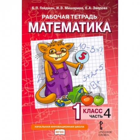 Математика. Алгебра. Геометрия, книга Математика. 1 класс. Рабочая тетрадь № 4. купить по низкой цене