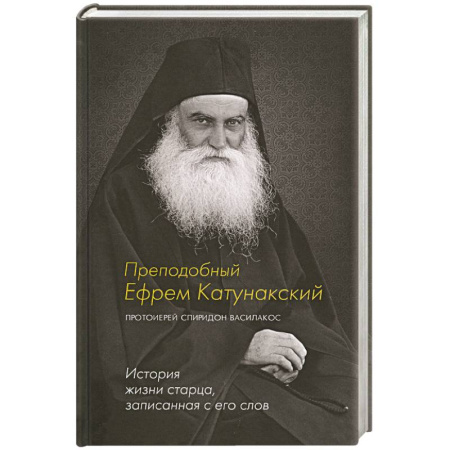 Жития русских святых, жизнеописания церковных деятелей, книга Преподобный Ефрем Катунакский. История жизни старца, записанная с его слов купить по низкой цене