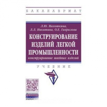 Технические науки. Медицина. Сельское хозяйство, книга Конструирование изделий легкой промышленности: конструирование швейных изделий. Учебник купить по низкой цене