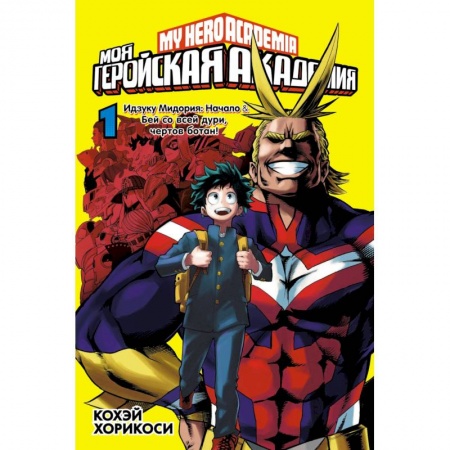 Комиксы. Манга, книга Моя геройская академия. Книга 1 купить по низкой цене
