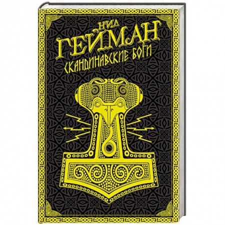Зарубежное фэнтези, книга Скандинавские боги купить по низкой цене