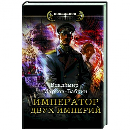 Русская фантастика, книга Император двух Империй купить по низкой цене