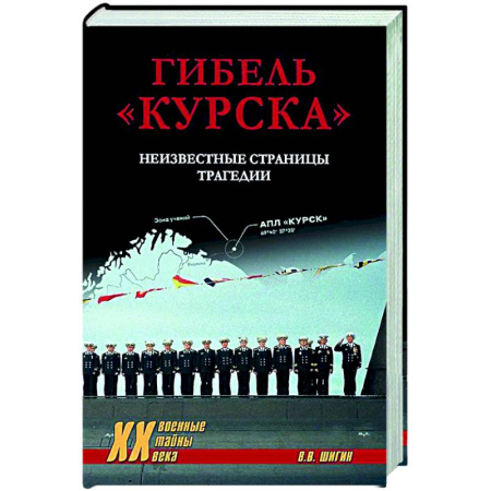 Общие работы по истории России, книга Гибель 'Курска'. Неизвестные страницы трагедии купить по низкой цене