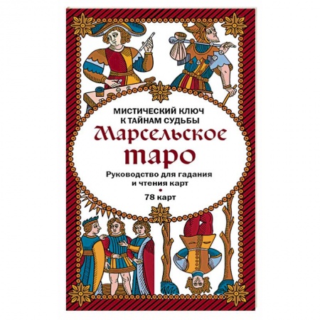 Гадание по картам Таро, книга Марсельское таро. Руководство для гадания и чтения карт (78 карт + инструкция в коробке) купить по низкой цене